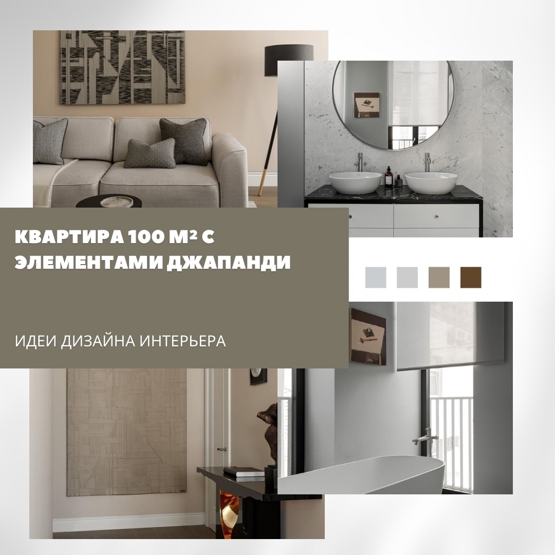 Квартира площадью 100 м² оформлена в стиле джапанди — гармоничном сочетании япон…