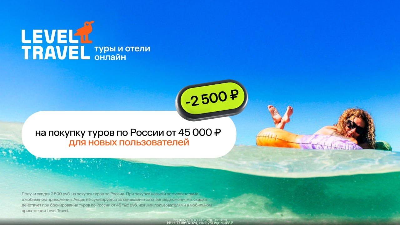 🛩 Промокоды для всех в Level.Travel 
👉 https://gtblg.ru/Xh7Wdn?erid=2SDnjdMuBS…