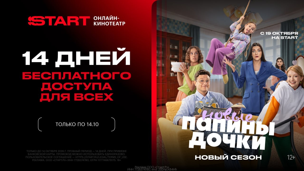 Смотри новый сезон "Папины дочки" БЕСПЛАТНО на START с 19.10 
 
Переходи по ссыл…