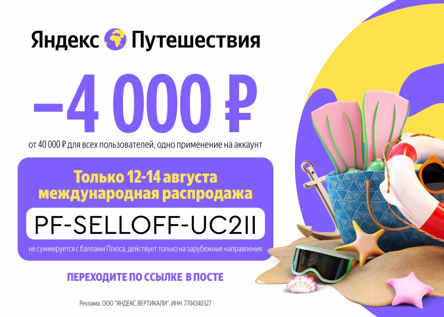 📣Международная распродажа!

Скорее переходите по ссылке https://travelyandex.pr…