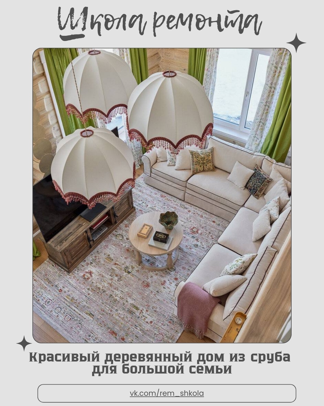 Тёплый, уютный, настоящий — такой дом сразу вызывает чувство покоя и уюта.
Толст…