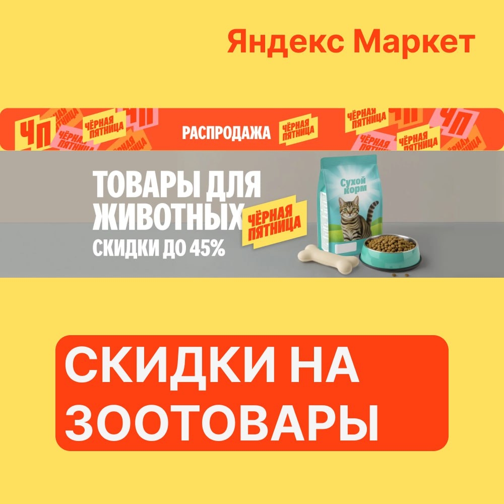 🧸Ноябрь 🧸 

⚡️ Яндекс Маркет 
 
Распродажа товаров для животных, скидки до 45%…