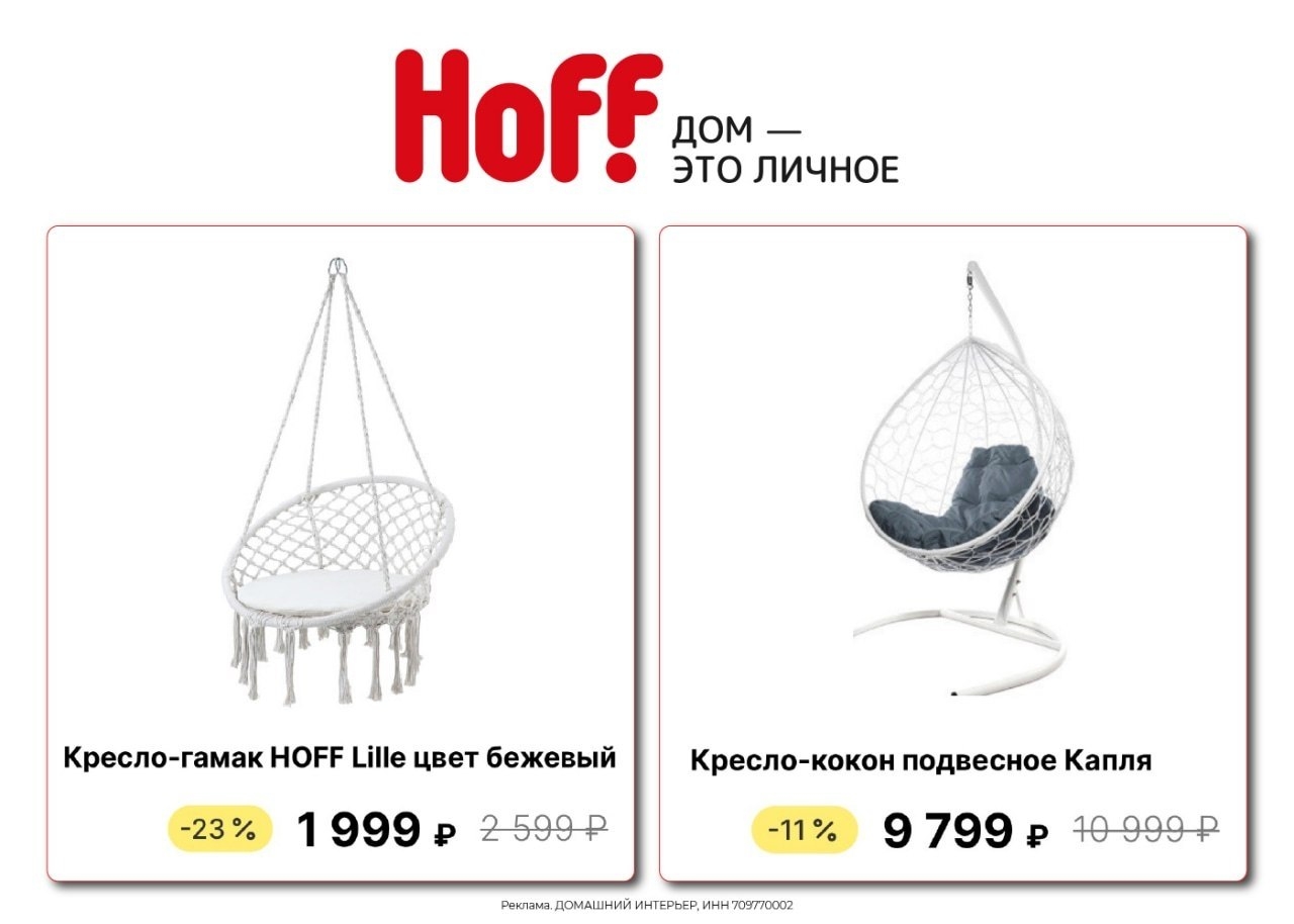 ❤ ПОДВЕСНЫЕ КРЕСЛА СО СКИДКАМИ В HOFF 
 
 Кресло-кокон подвесное Капля https://g…