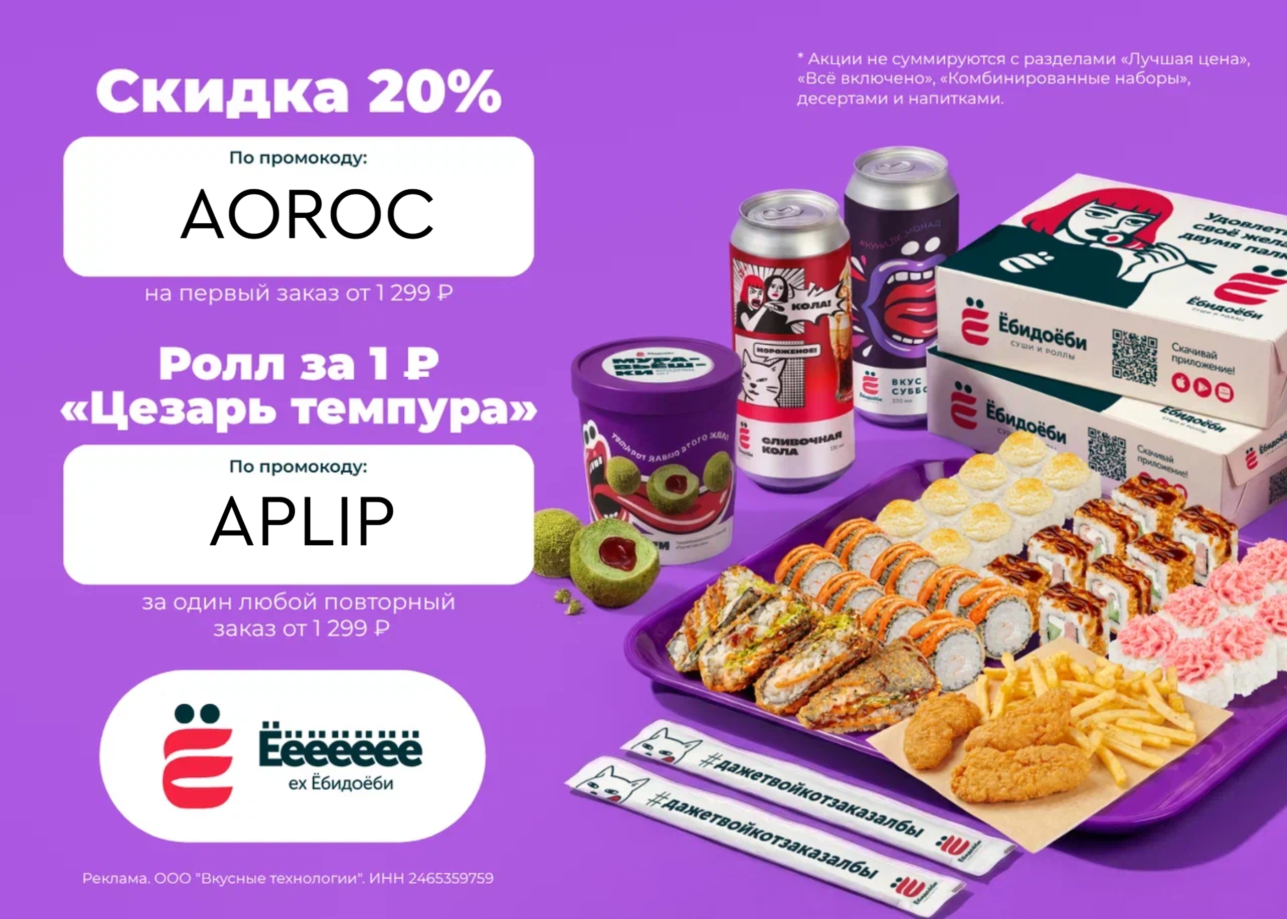 🔥 Скидка и ролл за 1 ₽ в Ёёёёёёё (ex. Ёбидоёби)! 
 
🚨 AOROC - скидка 20% для н…