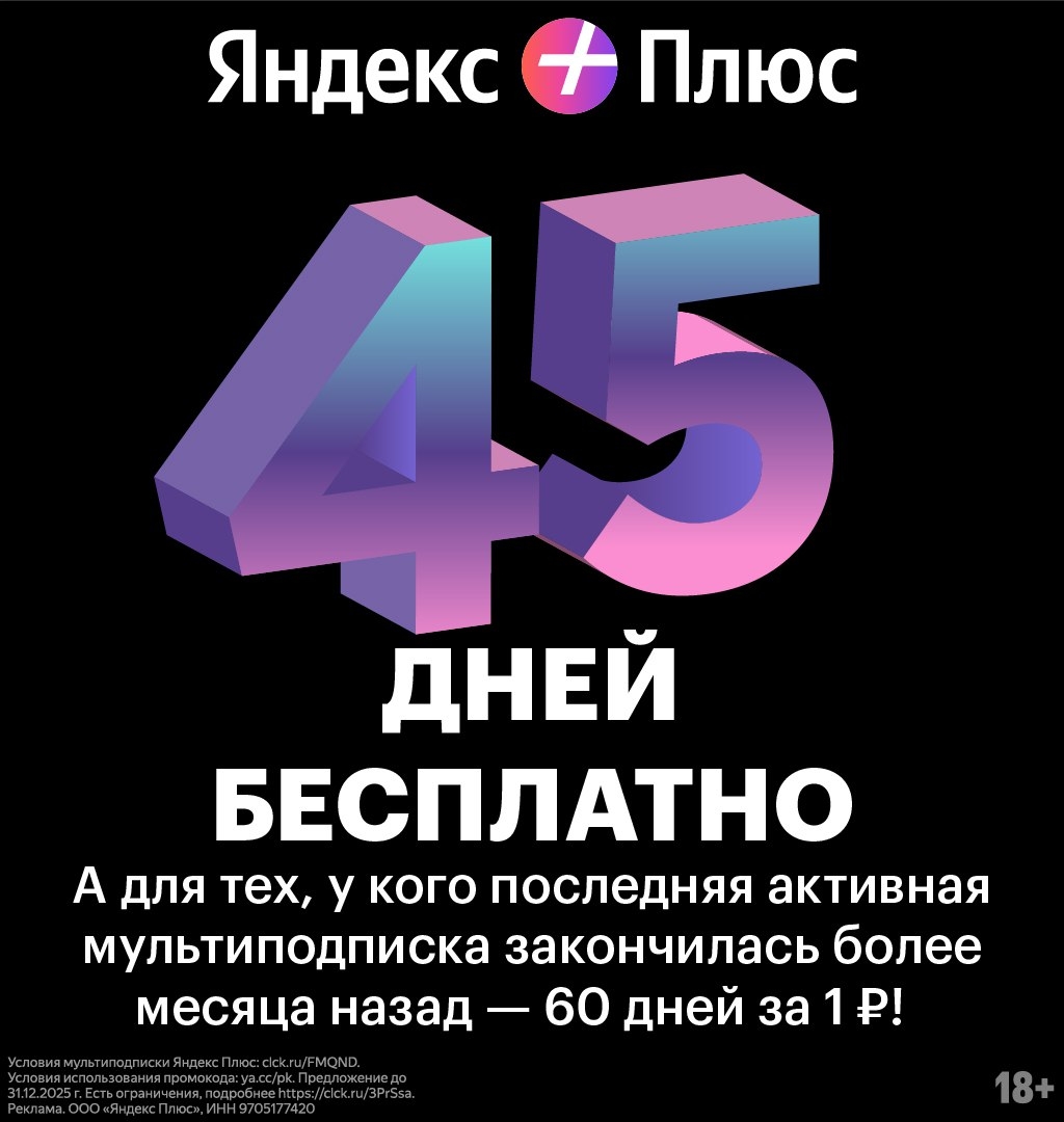 ➕ Яндекс Плюс 
 
🔴45 дней бесплатно — для новых пользователей. 
🔴60 дней всего…