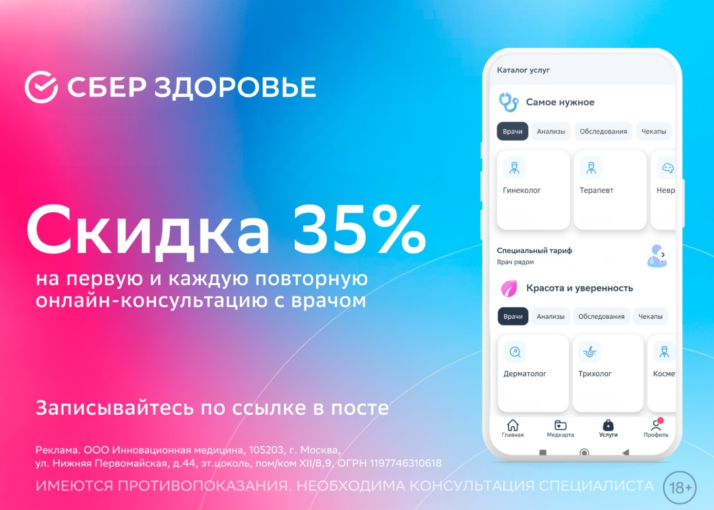 СберЗдоровье — все врачи в одном приложении!

Больше не нужно ездить по клиникам…