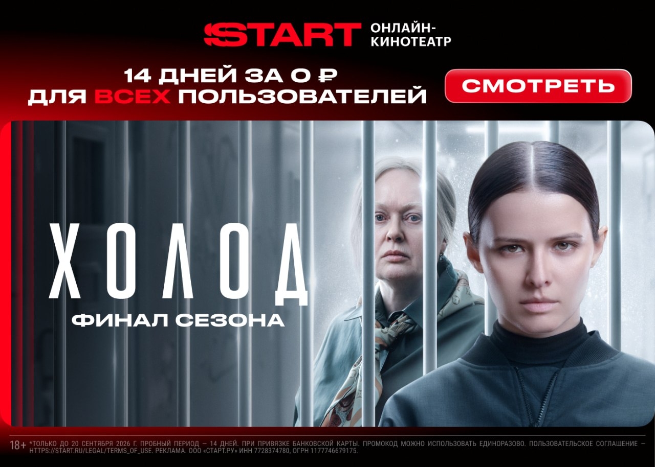 ТОЛЬКО ТРИ ДНЯ — 14 ДНЕЙ БЕСПЛАТНОГО ДОСТУПА НА START ПО ПРОМОКОДУ ДЛЯ ВСЕХ! 
 
…