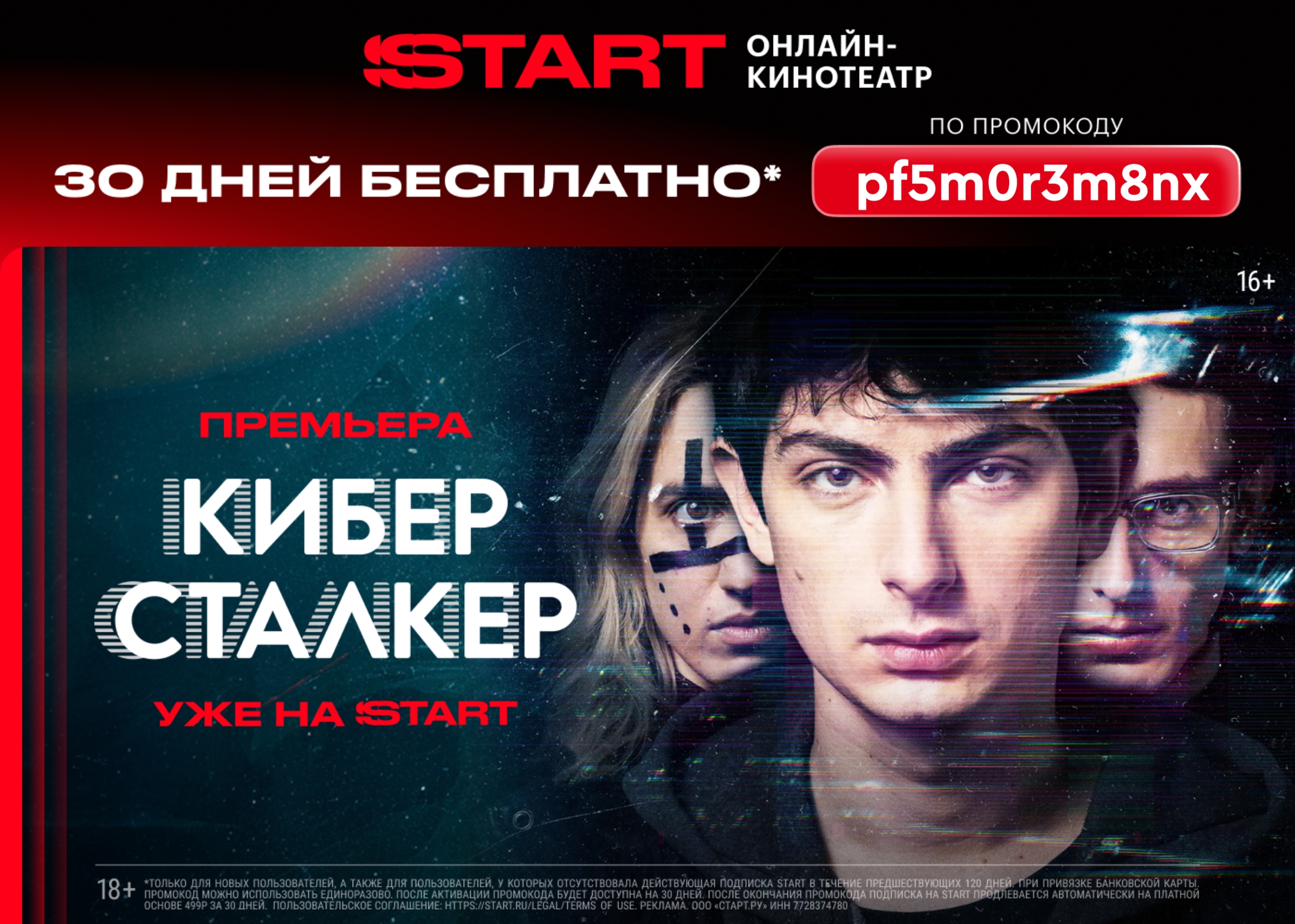 Актуальный промокод на подписку START 
 
Для новых пользователей: 
⚡️ pf5m0r3m8n…