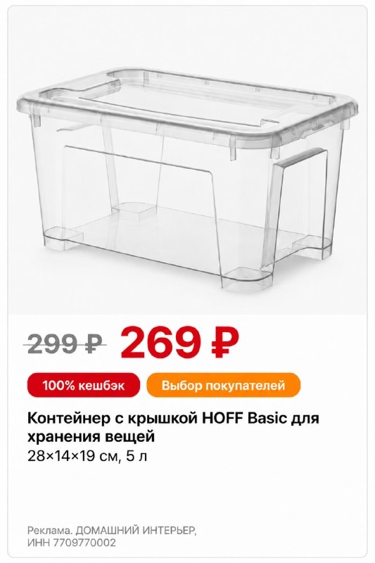 Коробки и контейнеры в Hoff — от 169₽ 
 
Недорогие варианты для хранения — чтобы…