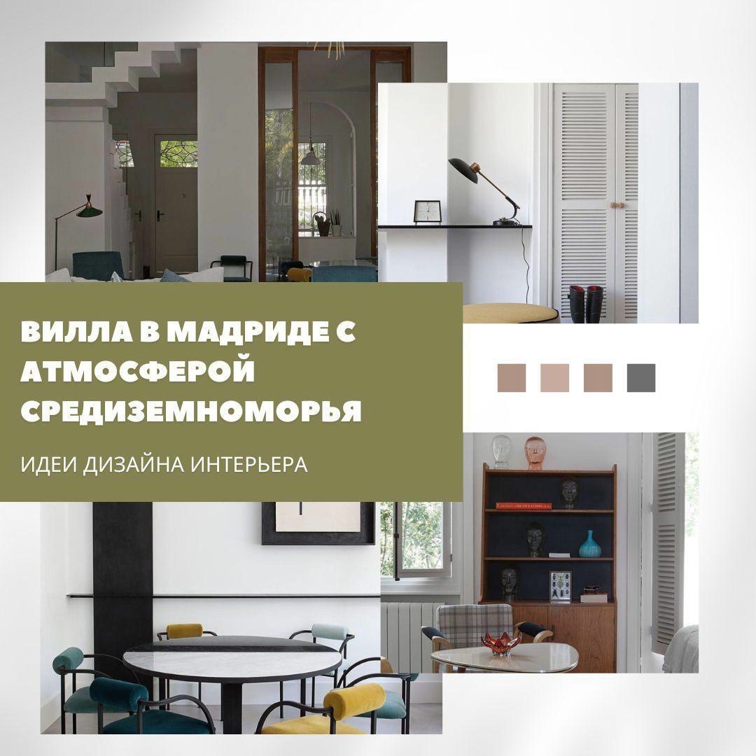 🌿 Вилла в Мадриде с атмосферой Средиземноморья