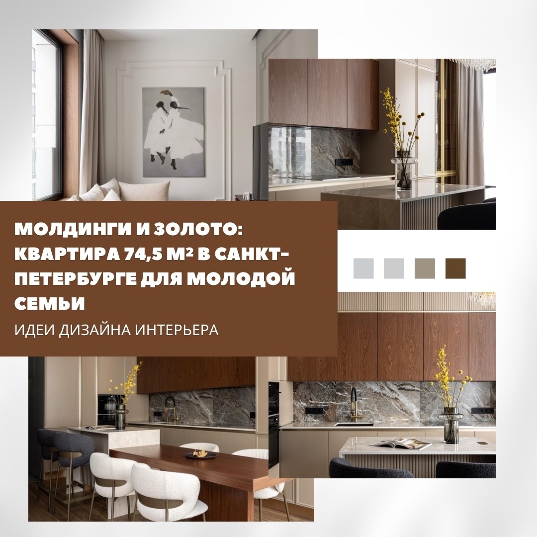 Современная неоклассика с характером: 74,5 м² в Петербурге

Молдинги, золото, мя…