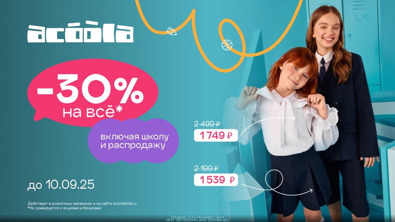 Готовимся к школе выгодно с ACOOLA! 🎒📚 
 
🎁 Скидки 30% на ВСЁ — на сайте и в …