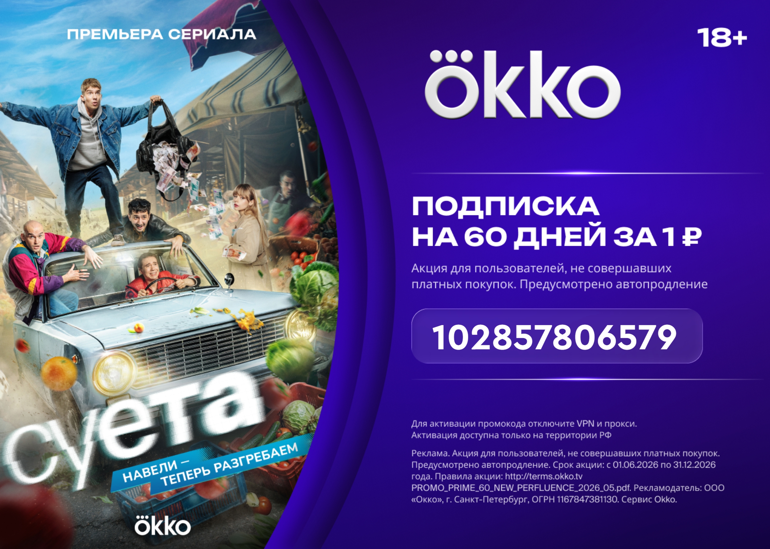 Новый сериал на Okko 🍕📺 
 
«Суета» - друзья решают ограбить инкассаторов и… ок…