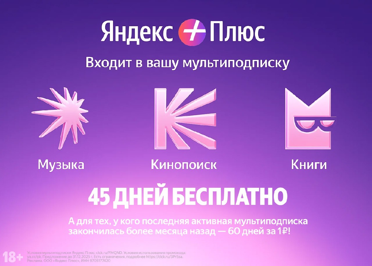 ЯНДЕКС ПЛЮС 
 
• 45 дней бесплатно — если вы новый пользователь 
• 60 дней всего…