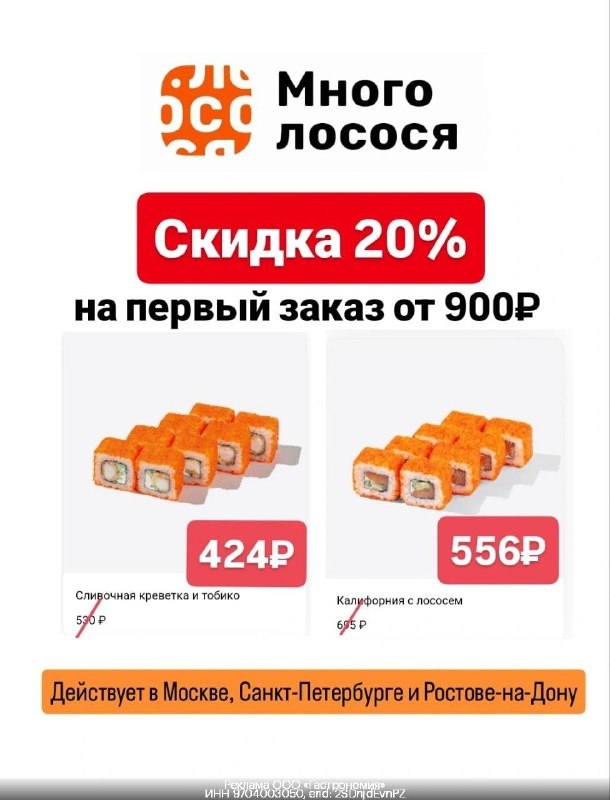 🍣 Скидка 20% без ограничения в Много лосося! 
 
gbp5ld — получаем скидку 20% от…