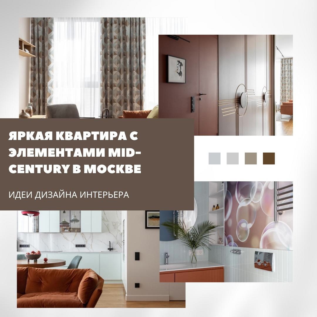 Современная квартира с элементами mid-century в Москве