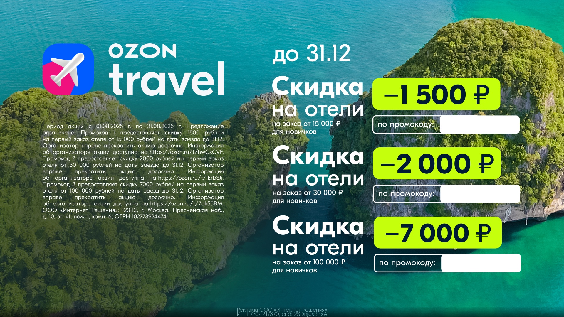 😎 Планируем отпуск со скидкой от Ozon Travel 
 
Скорее забирай промокод от Ozon…