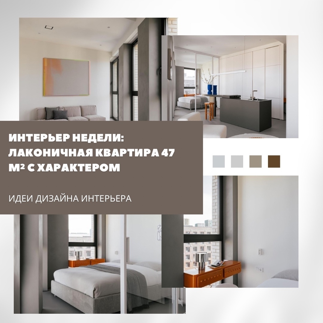 Интерьер недели: лаконичная квартира 47 м² с характером

Эта квартира, созданная…