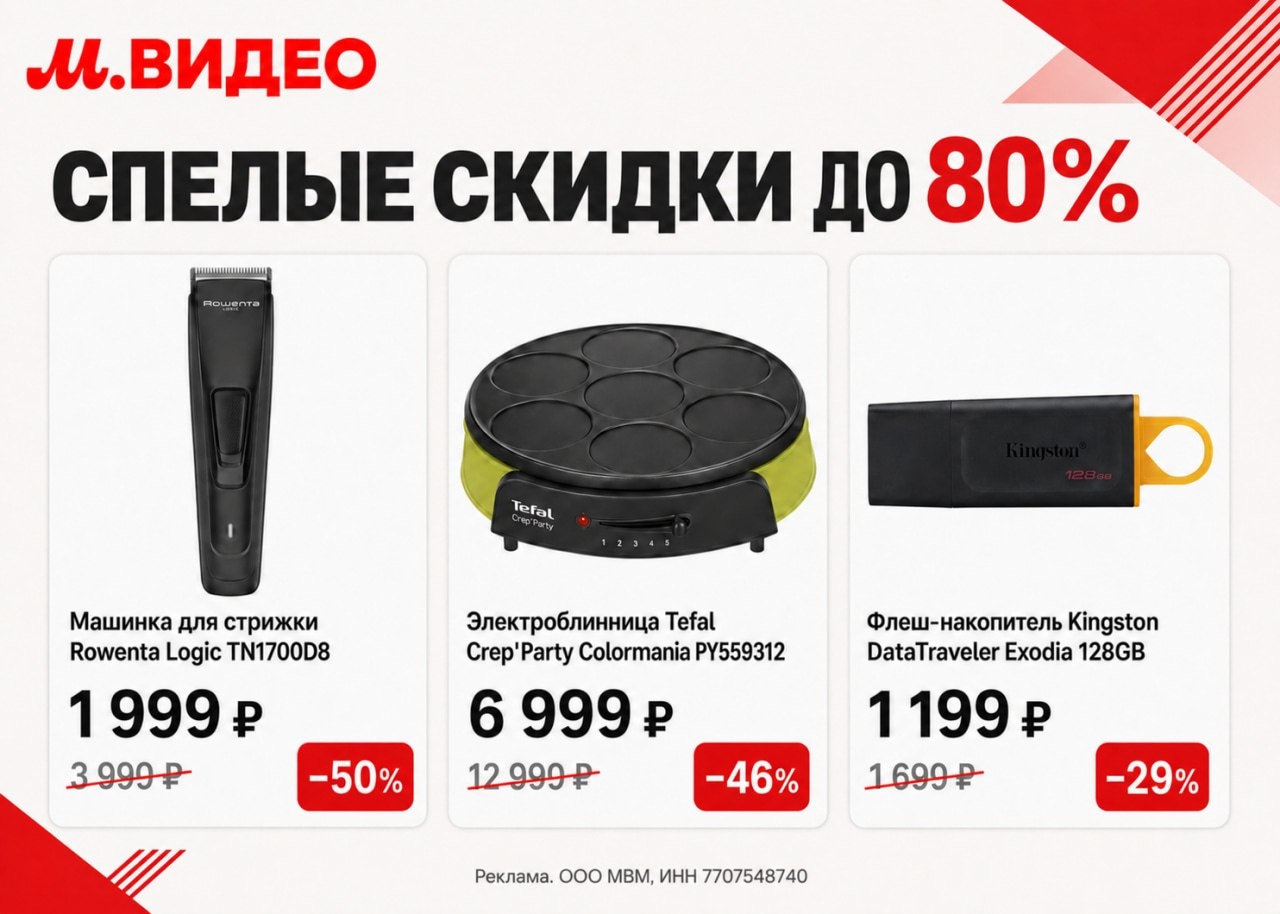 🛒 Спелые скидки до 80% в М.Видео 
 
Техника и полезные гаджеты по выгодным цена…