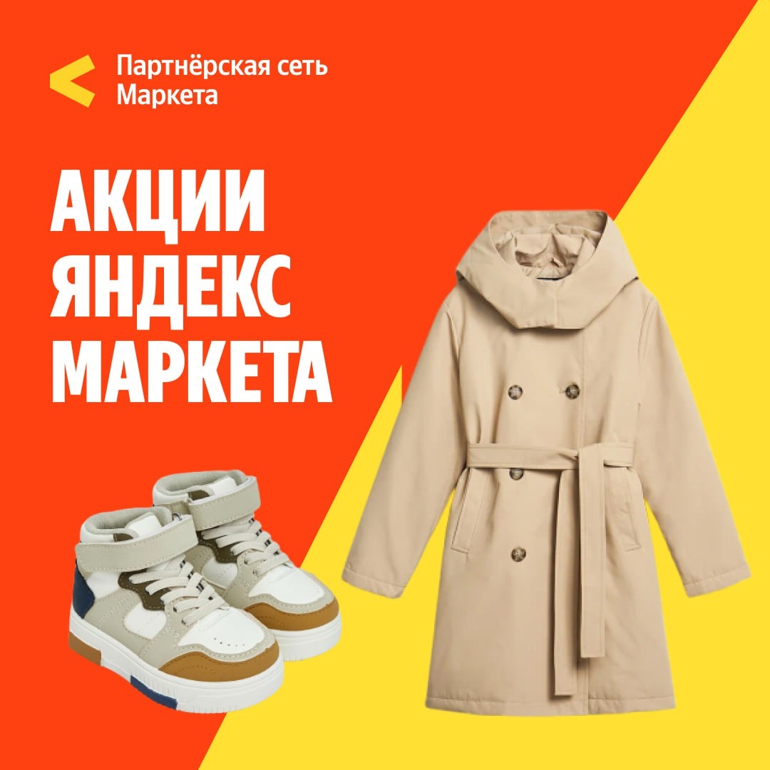🧸Ноябрь 🧸

Распродажа одежды, обуви и аксессуаров на Яндекс Маркете! 💎 
 
🔸С…