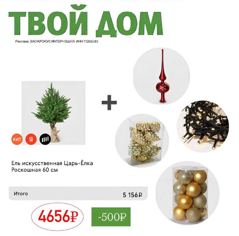 Скидка 500₽ в ТВОЙ ДОМ 
 
Шикарный ассортимент товаров для Нового Года по ссылке…