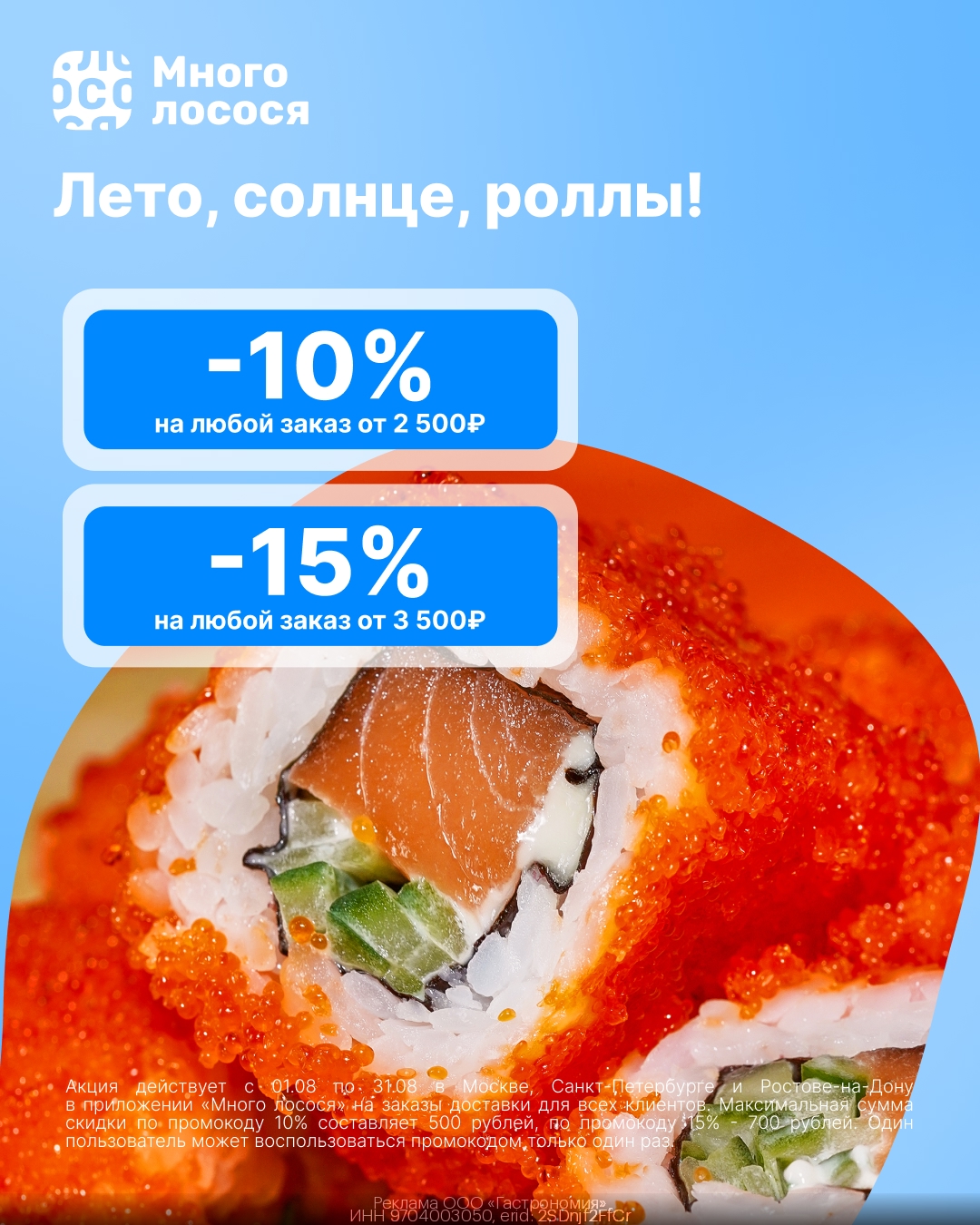 Заказываем вкусные роллы в Много лосося выгодно! 😋 
 
Для первого заказа: 
 
fd…