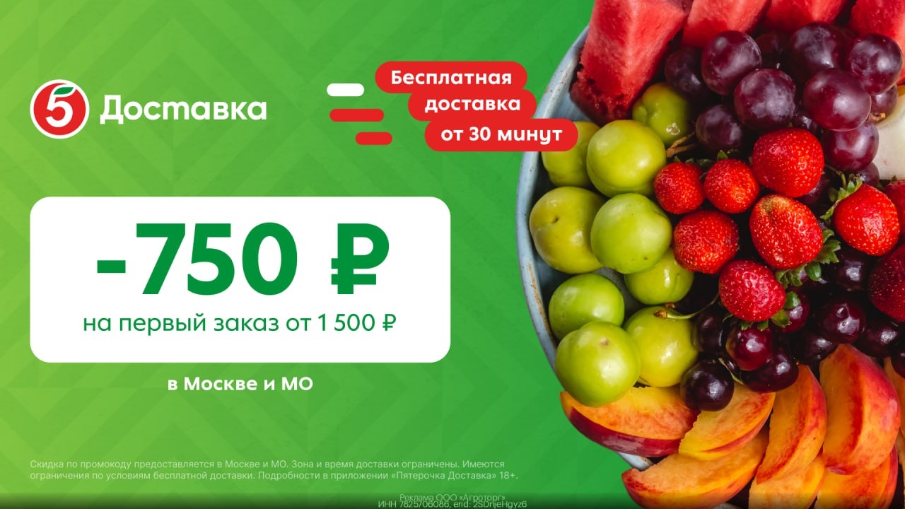 Выгодные промокоды в Пятёрочка Доставка https://gtblg.ru/nhK6qO?erid=2SDnjeHgyz6…