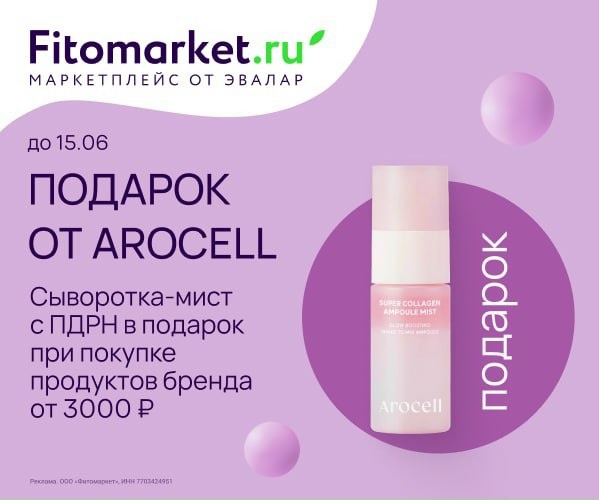 ✅ Fitomarket 
 
 Сыворотка с PDRN от AROCELL в ПОДАРОК! 
https://go.redav.online…
