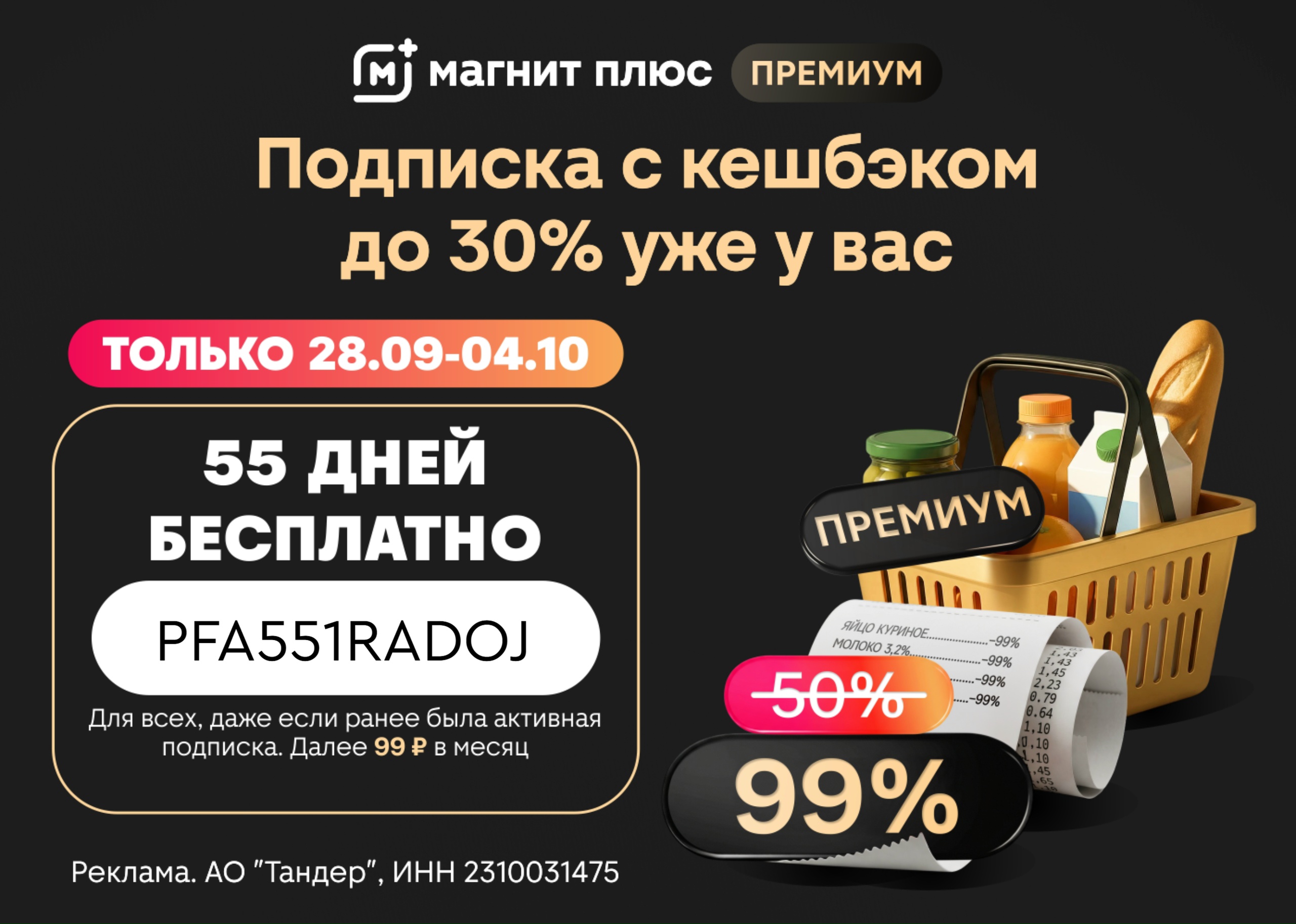 Только до 4 октября 55 дней бесплатно всем! 
 
Подключаемвыгодную подписку Магни…