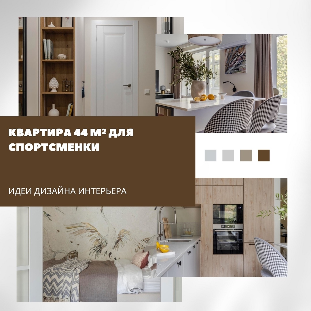 Квартира 44 м²: функциональность и лёгкость для активной жизни