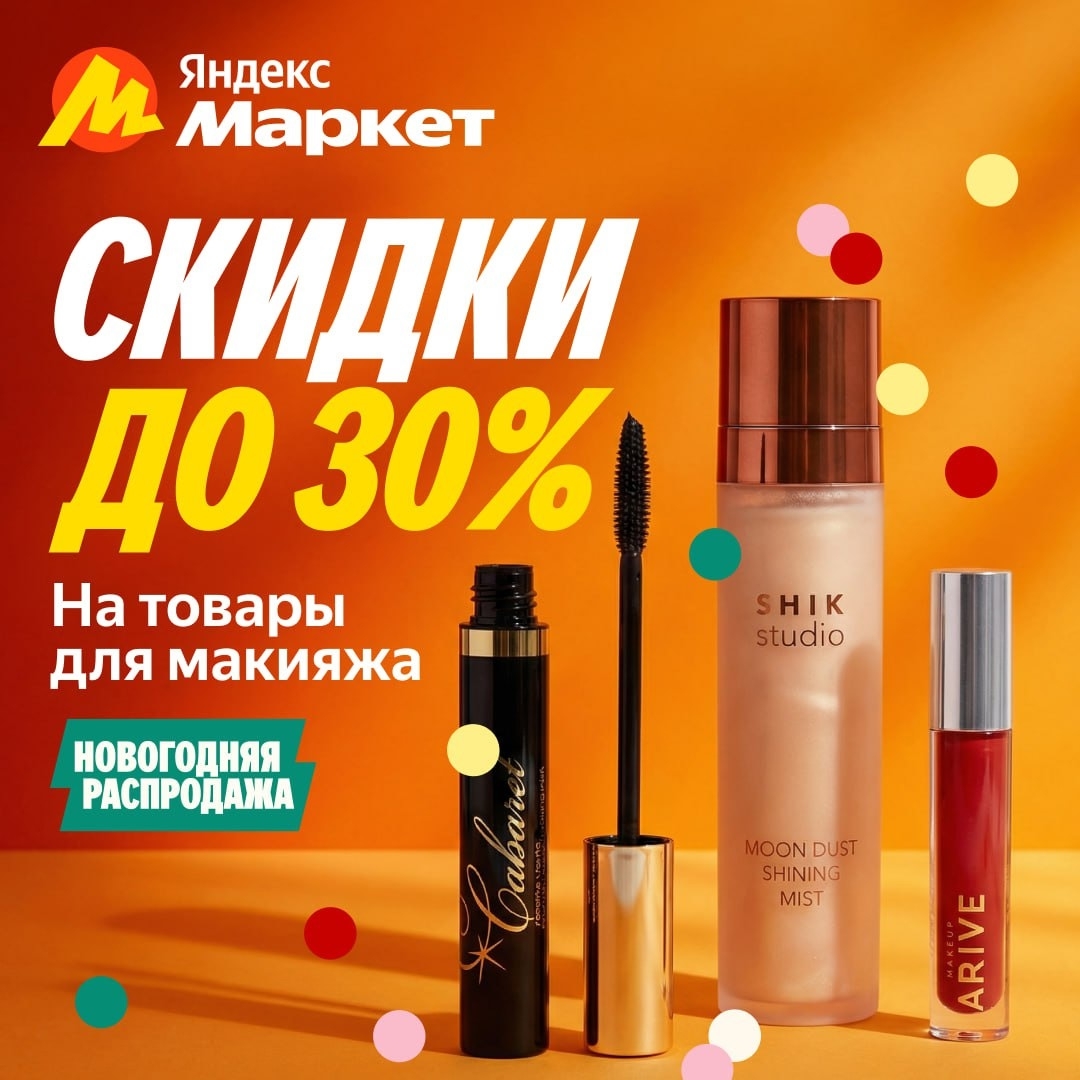 🧸 Декабрь 🧸

Пшик, вжих, муа и ваш праздничный мейк готов:

💄 Сияющий спрей д…