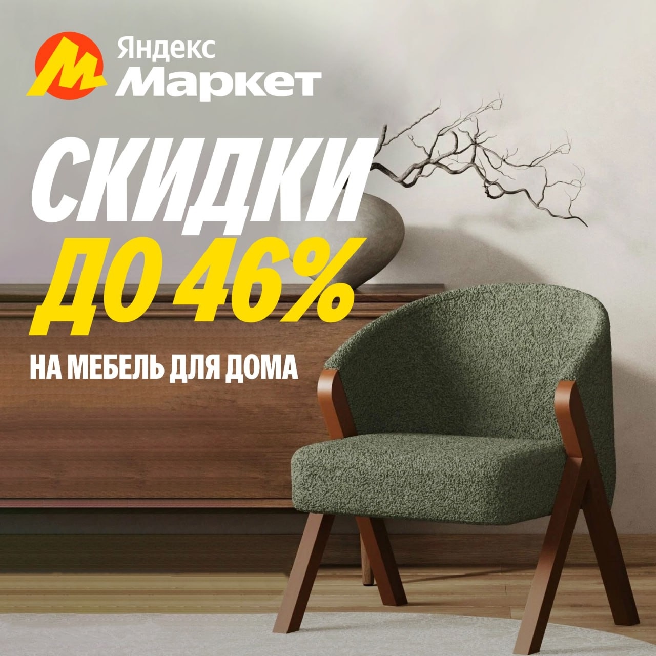 🧸 июль 🧸

Скидки на мебель до 46% спрятались тут. 

А мы их нашли и вам показа…