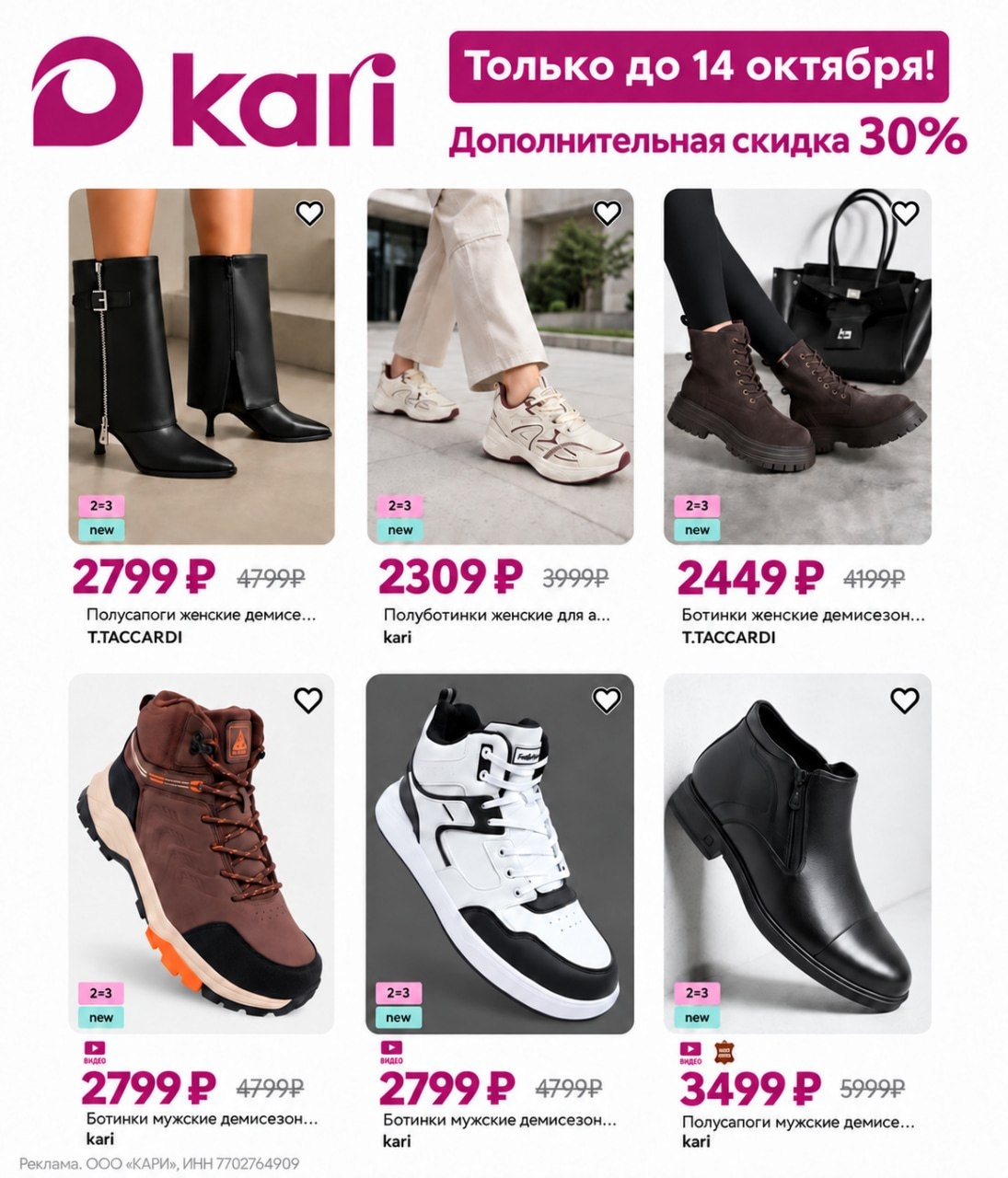 🔥 Только до 14 октября в kari — дополнительная скидка 30% на всё* ! 
 
Чтобы во…