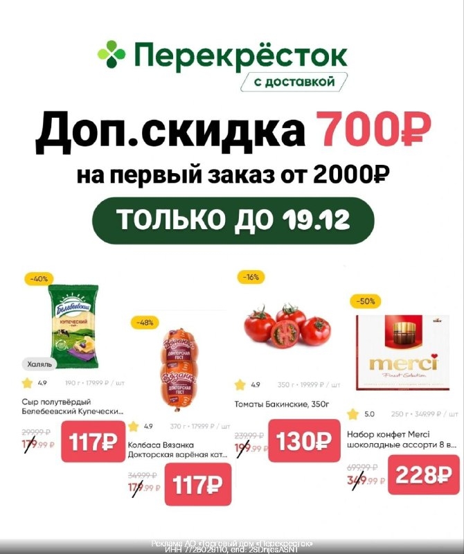 🔥 Дополнительная скидка 700₽ в Перекрёсток Доставка 
 
с 17.12 по 19.12❗️ 
 
Пе…
