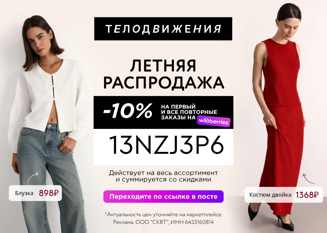 Скидка 10% на бренд Телодвижения на Wildberries 🔥 

Вводите промокод при оформл…