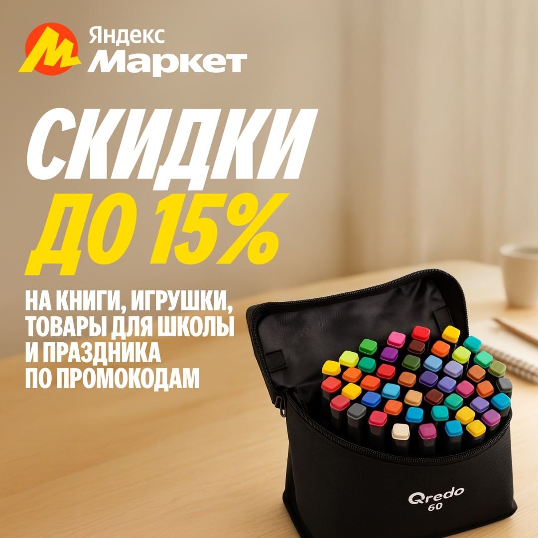 🧸 Сентябрь 🧸

А скидки на Яндекс Маркете не забыли? 
 
Так и знали! Копируйте …