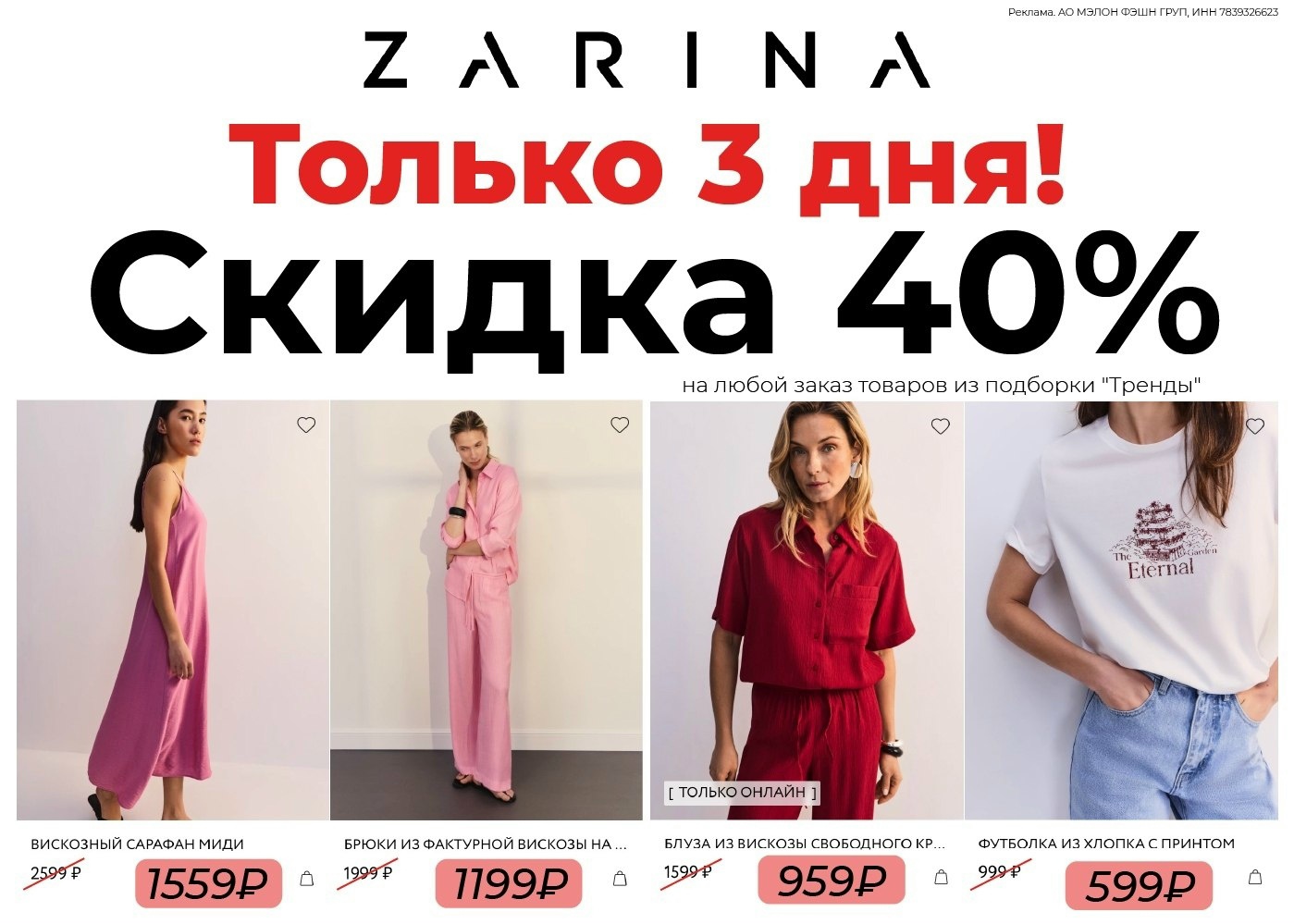‼СРОЧНО!! 
Только с 19 по 21 июня повышенная скидка в Zarina для всех 
 
По пром…
