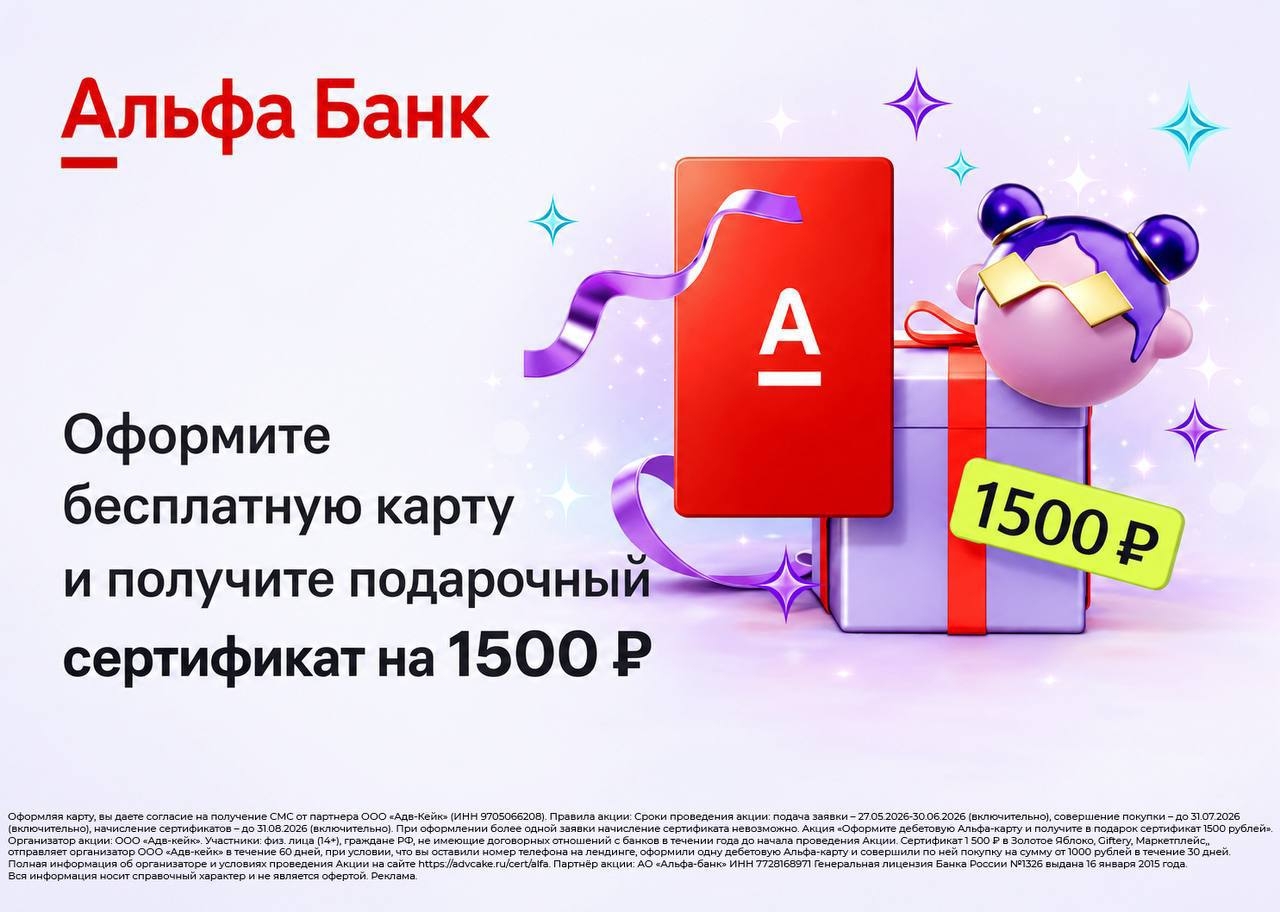 🔺Сертификат на 1500₽ + 1000₽ кэшбэк 
при оформлении дебетовой карты от Альфа-Ба…