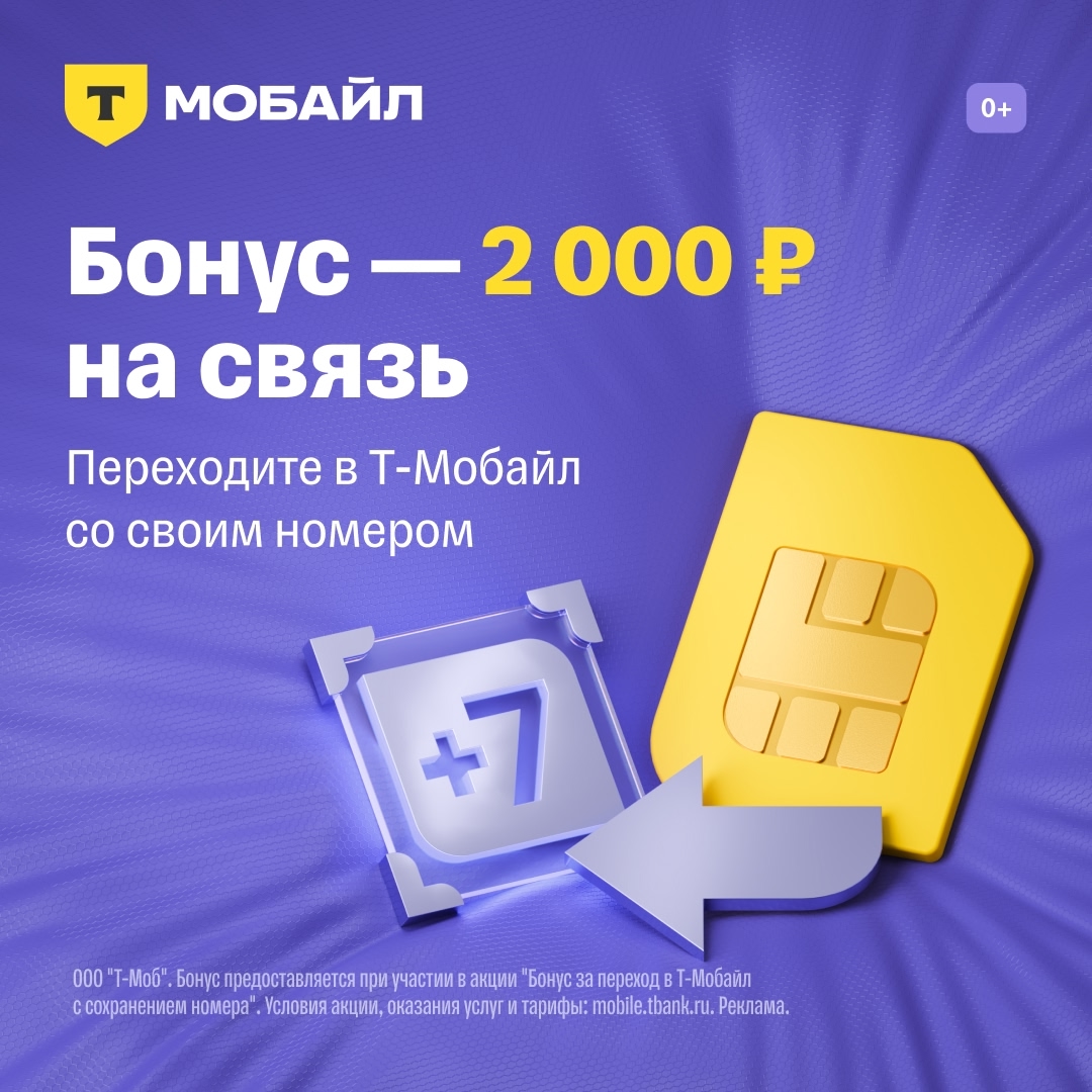 2000 ₽ за перевод номера в Т-Мобайл 🔥

Т-Мобайл – это безлимитные звонки внутри…