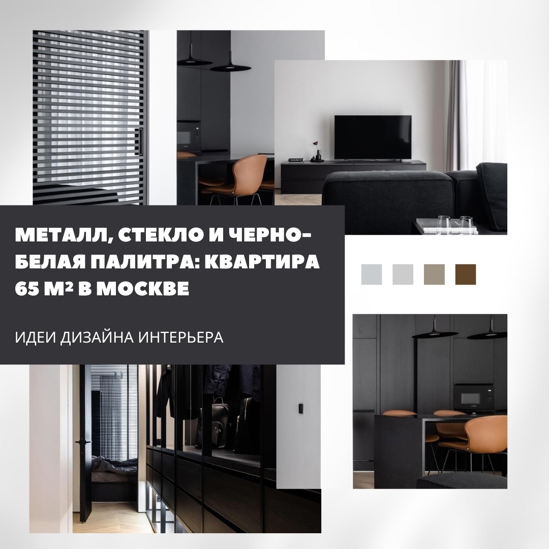 Чёрно-белый интерьер с характером: минимализм и металл в 65 м²

Современное прос…