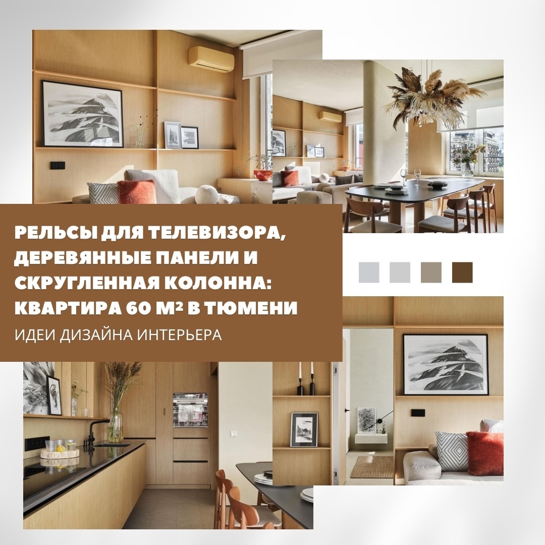 Квартира площадью 60 м² в Тюмени оформлена в лаконичном стиле без лишнего декора…