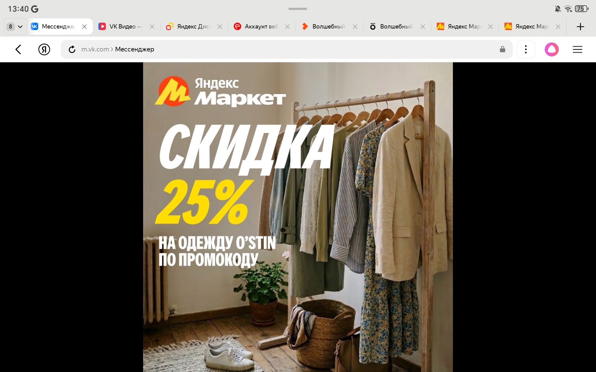 🧸Март 🧸
Только сегодня и завтра на одежду O'STIN действует скидка 25% по промо…