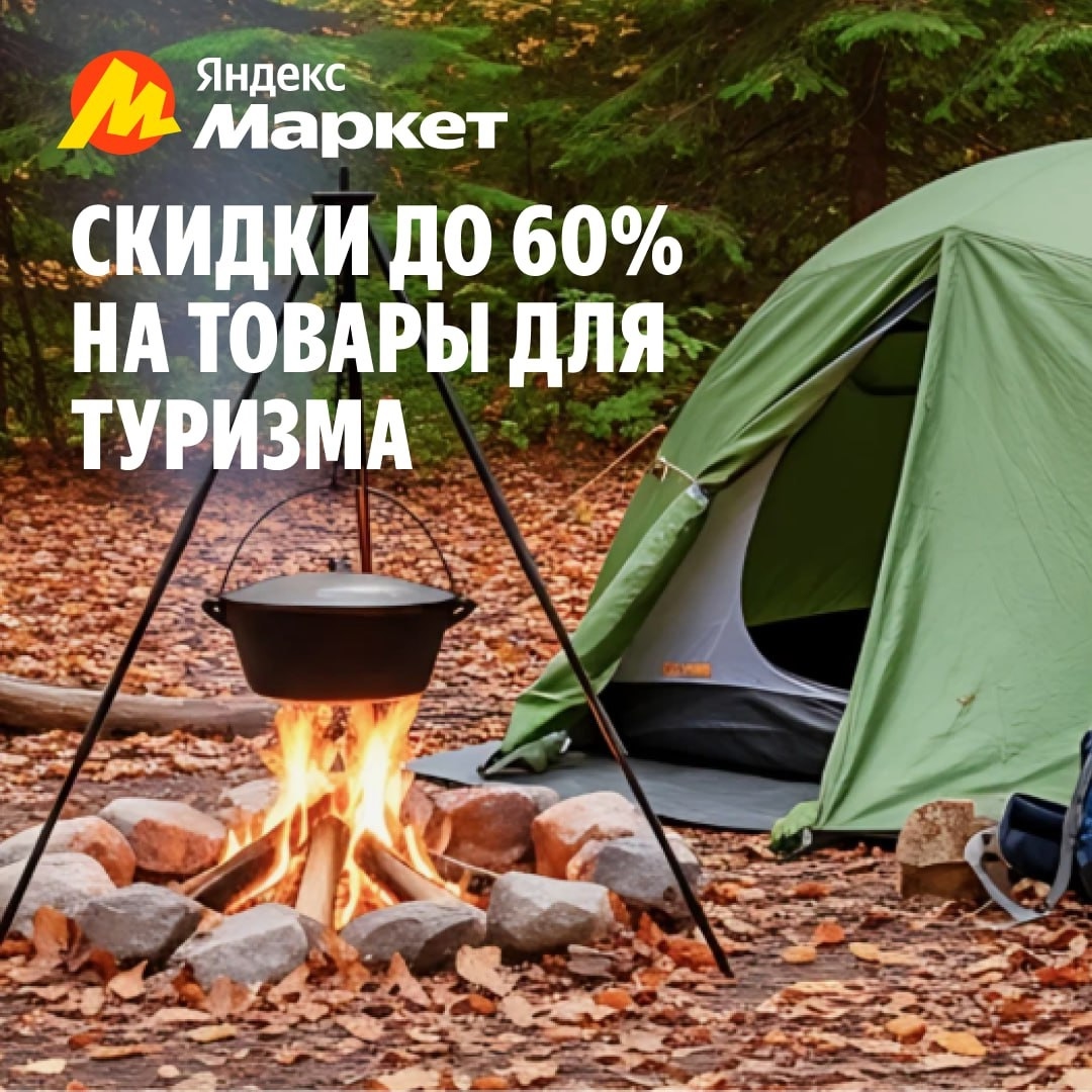 🧸  Октябрь 🧸

Скидки до 60% на товары для туризма! 🏕

Ссылка( https://market.…