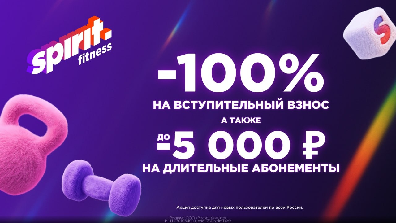 🧘 Тренируйся больше - плати меньше в Spirit. Fitness! 
Скидки 100% на вступител…