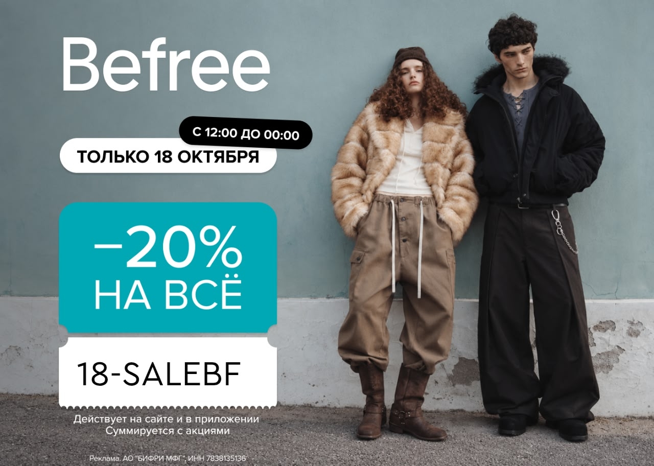 Скидка -20% на всё в Befree

Только сегодня 18 октября с 12:00 до 00:00 по промо…