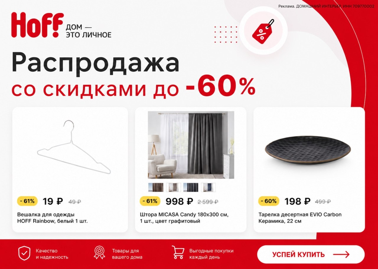 🏬 Распродажа со скидками до -60% в HOFF 🔥 
 
➡ Перейти к распродаже https://go…