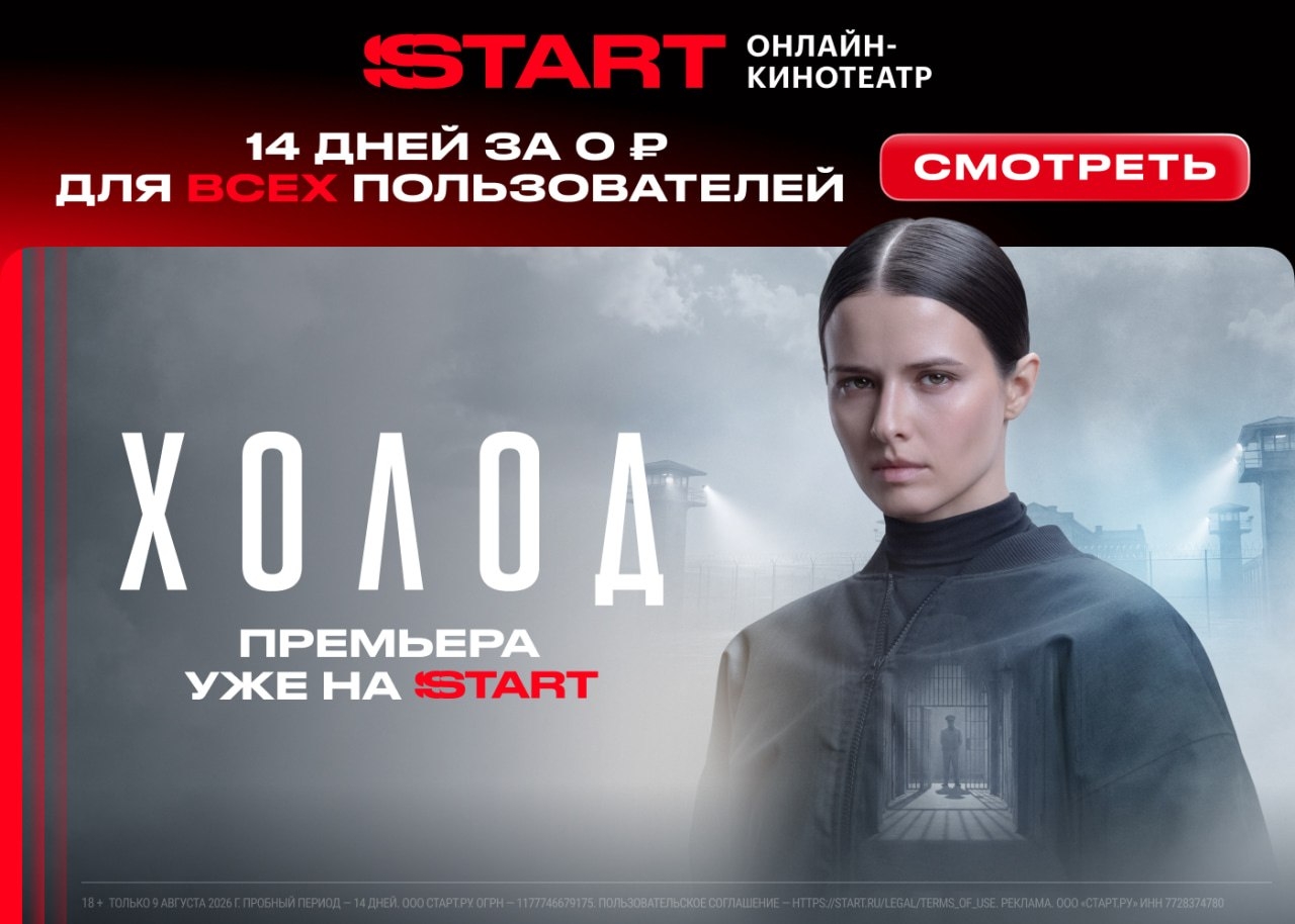 📺 ТОЛЬКО ДВА ДНЯ — 14 ДНЕЙ БЕСПЛАТНОГО ДОСТУПА ПО ПРОМОКОДУ НА START ДЛЯ ВСЕХ! …