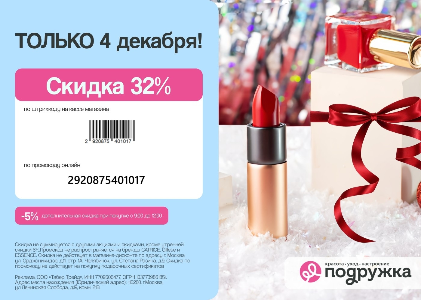 🔥 СКИДКА ДО 37% в Подружке 🔥 
 
🔥 Только сегодня, 4 декабря, получите повышен…