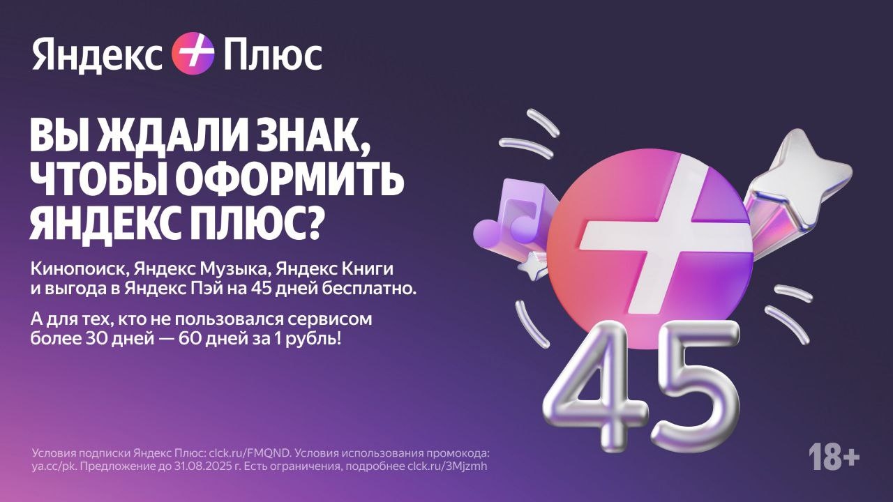 ➕ ЯНДЕКС ПЛЮС — ПОПРОБУЙ ВСЁ 
 
45 дней бесплатно новичкам или 60 дней за 1₽ тем…