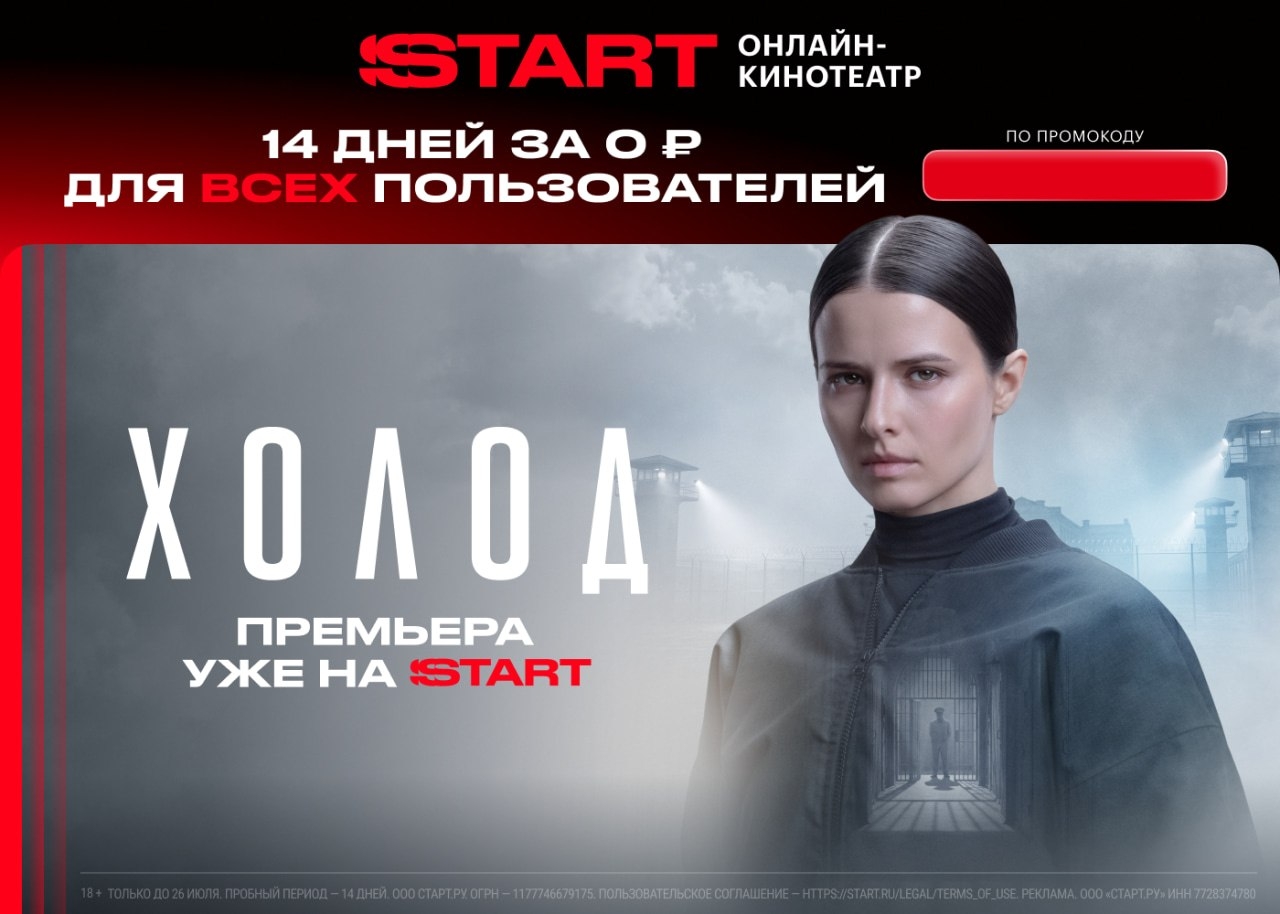 14 дней бесплатного доступа на START для ВСЕХ! 
 
‼ Только с 24 по 26 июля 
 
По…